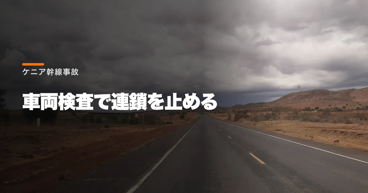 ケニア幹線道路でバス事故、24人死亡。政府の車両検査で連鎖を止められるか?