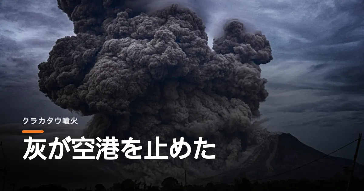 クラカタウの灰がジャカルタを覆った。旅客十五万人が空港で行き場を失っている