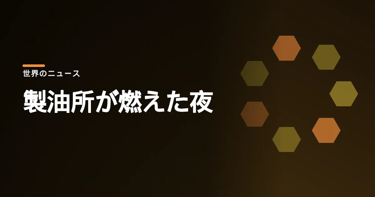 ゼレンスキーの無人機がロシアの製油所を焼いた。国内の燃料供給に響きそうだ