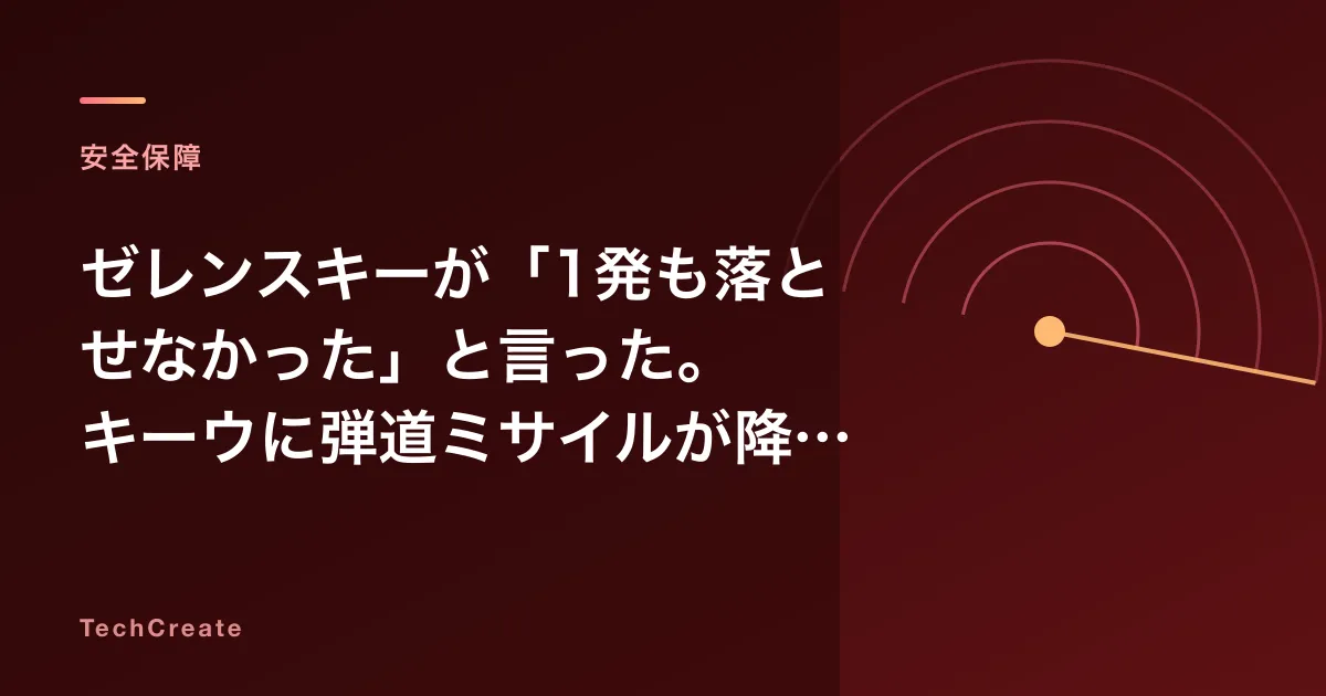 ゼレンスキーが「1発も落とせなかった」と言った。キーウに弾道ミサイルが降った夜