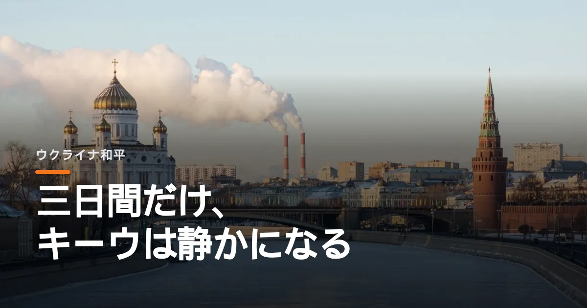 プーチンがキーウへの攻撃を三日間だけ止めた。モスクワに降り立った二人の使者