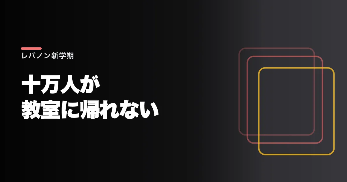 レバノンで明日から学校が始まる。授業ができない教室が今も避難所になっている