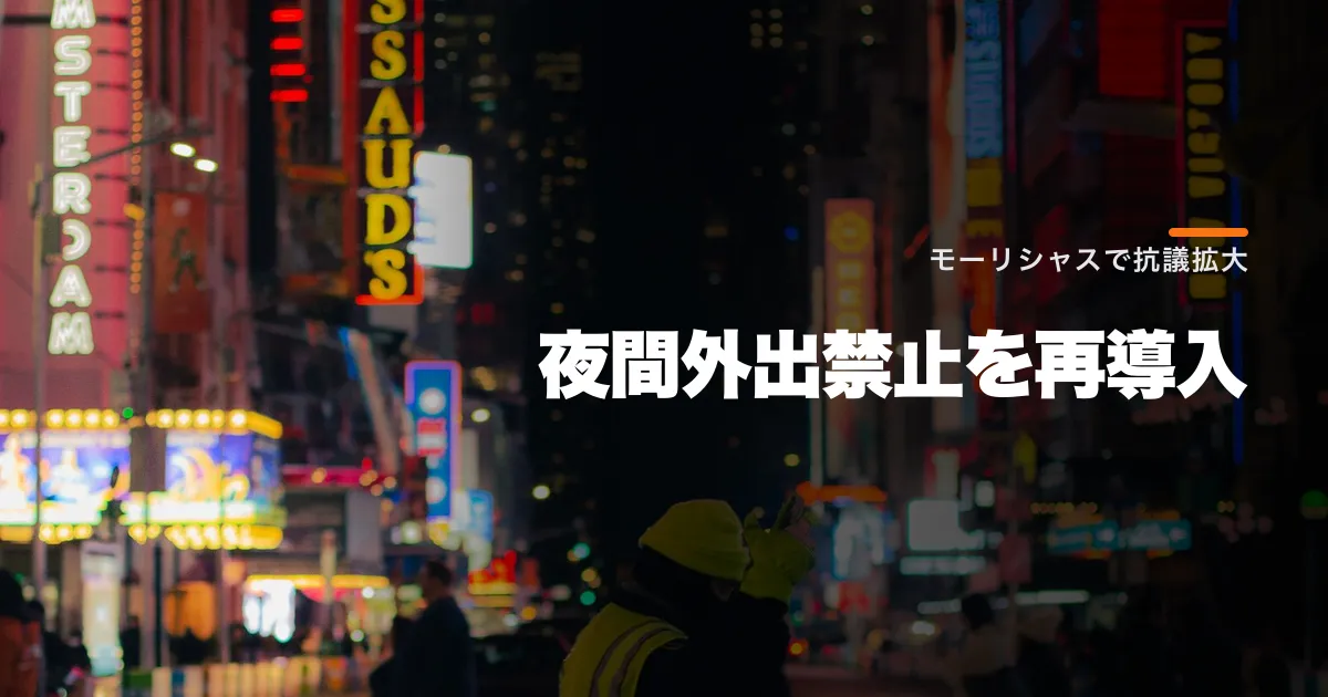 モーリシャスが夜間外出禁止を再導入。警察発砲後の抗議で観光島の生活網に混乱