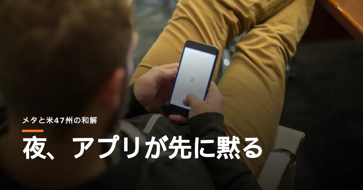 メタが米47州との訴訟で和解に応じた。子どもたちのスマホが夜になると止まる。