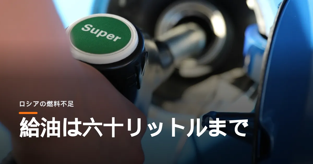 モスクワの給油所がガソリンを六十リットルまでに絞った。製油所が燃えている