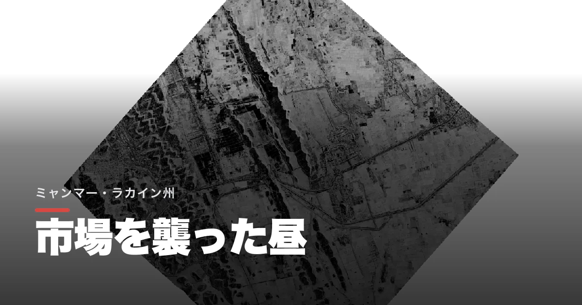 ワイ・フン・アウンが市場は戦場から遠いと言った。ミャンマー空爆で市民33人死亡