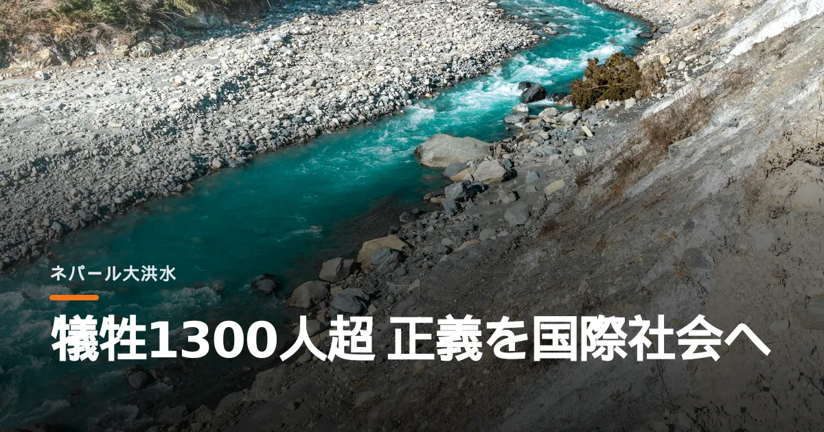 氷河崩壊で1000人超が死んだネパール、外相は「援助でなく正義だ」と主張。
