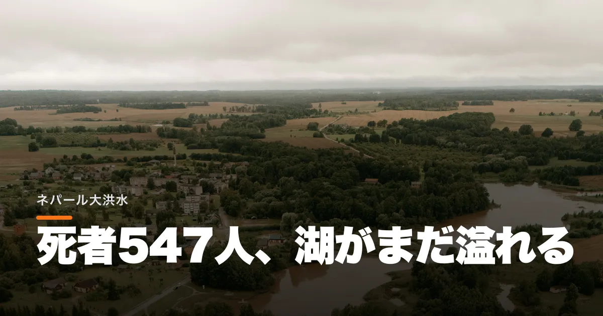 ネパールの死者が547人になった。氷河が作った湖から日本人5人が見つかっていない
