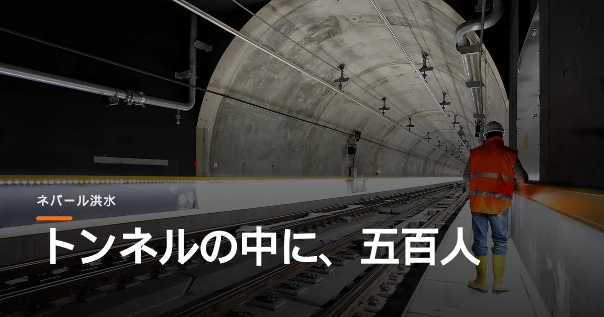 ネパールのトンネルに五百人が閉じ込められている。掘る側の手が届いていない