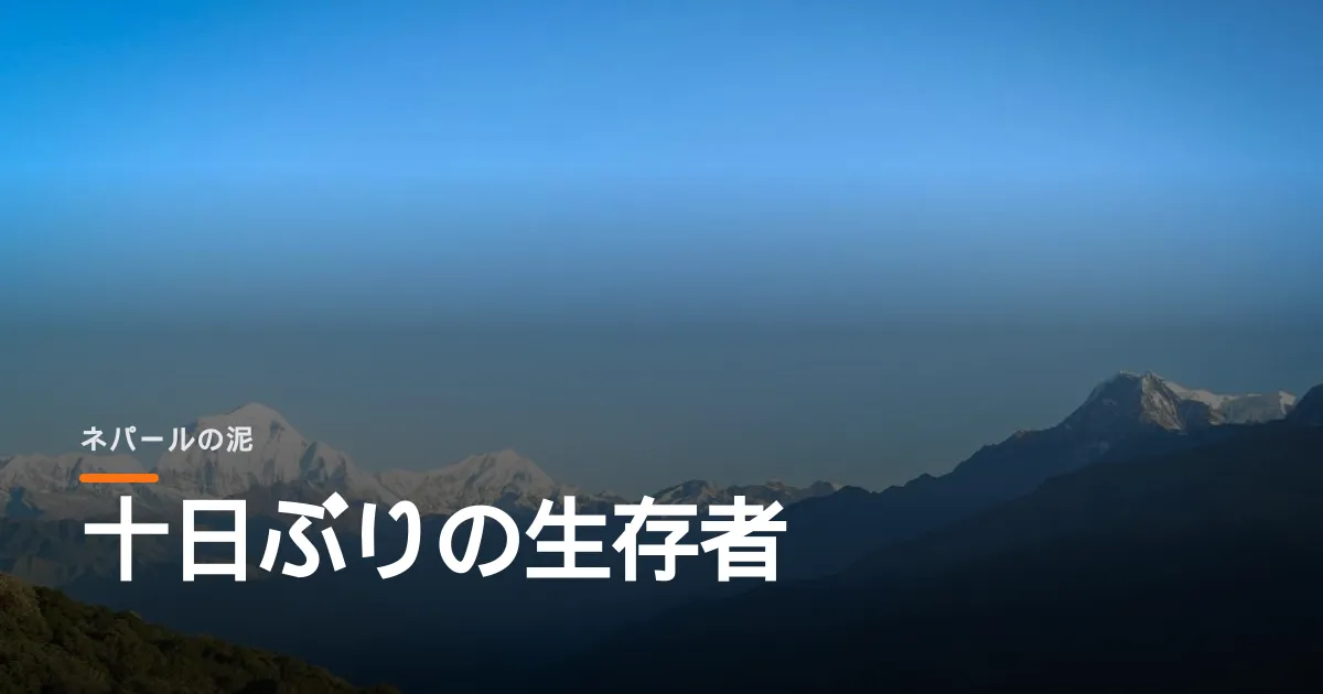 ネパールの泥の下から十日ぶりに人が生きて出てきた。死者はまだ増え続けている