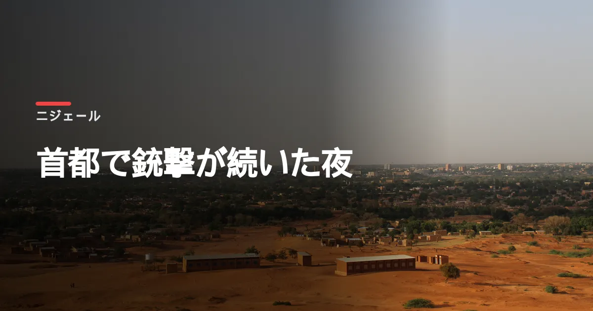 ニジェールの大統領府が軍の内部から襲われた。首都の空港でも銃撃が続いている