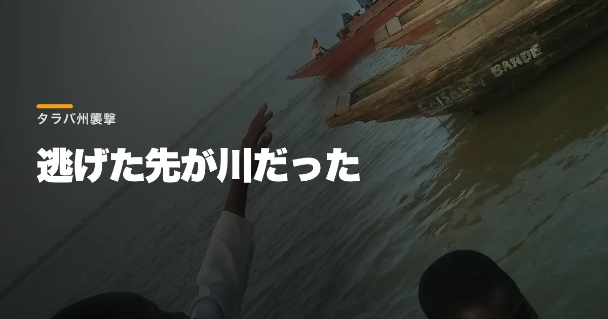 ナイジェリア北東部の村襲撃で62人死亡、川へ追われた住民に何が起きたのか