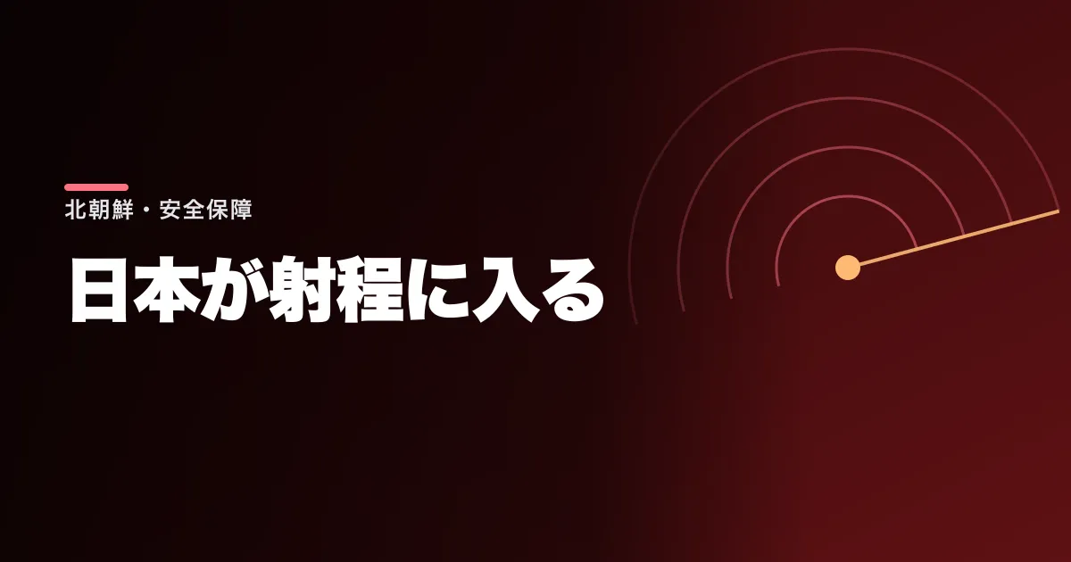 金正恩が「特殊な目的の兵器」と評した極超音速ミサイルが日本を射程に収める