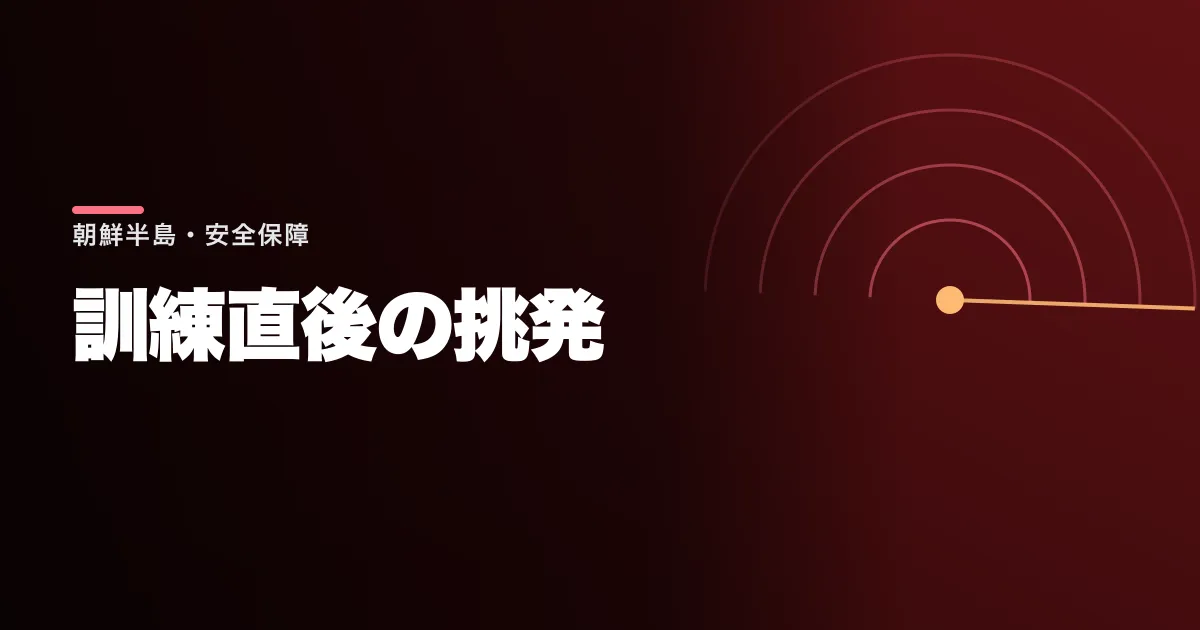 北朝鮮が弾道ミサイルを東海へ撃った。日米韓の合同訓練が終わって9日目の午後
