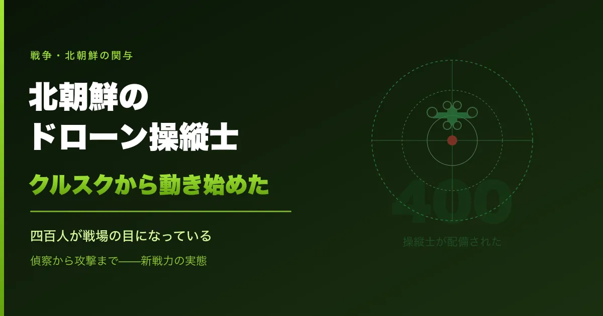 北朝鮮のドローン操縦士がクルスクから動き始めた。四百人が戦場の目になっている