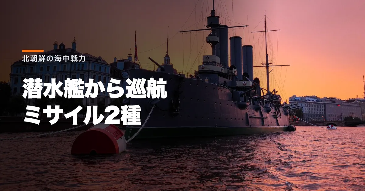 北朝鮮が潜水艦から巡航ミサイル2種を発射。海中戦力の実用化へ試験を進める