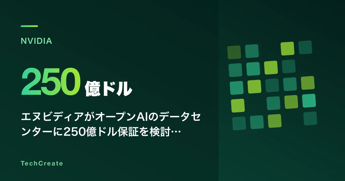 エヌビディアがオープンAIのデータセンターに250億ドル保証を検討、循環金融の懸念と日本の330億ドル投資