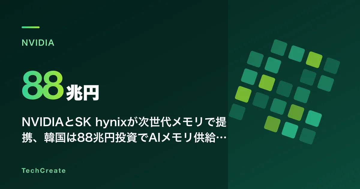 NVIDIAとSK hynixが次世代メモリで提携、韓国は88兆円投資でAIメモリ供給網の主導権を握る