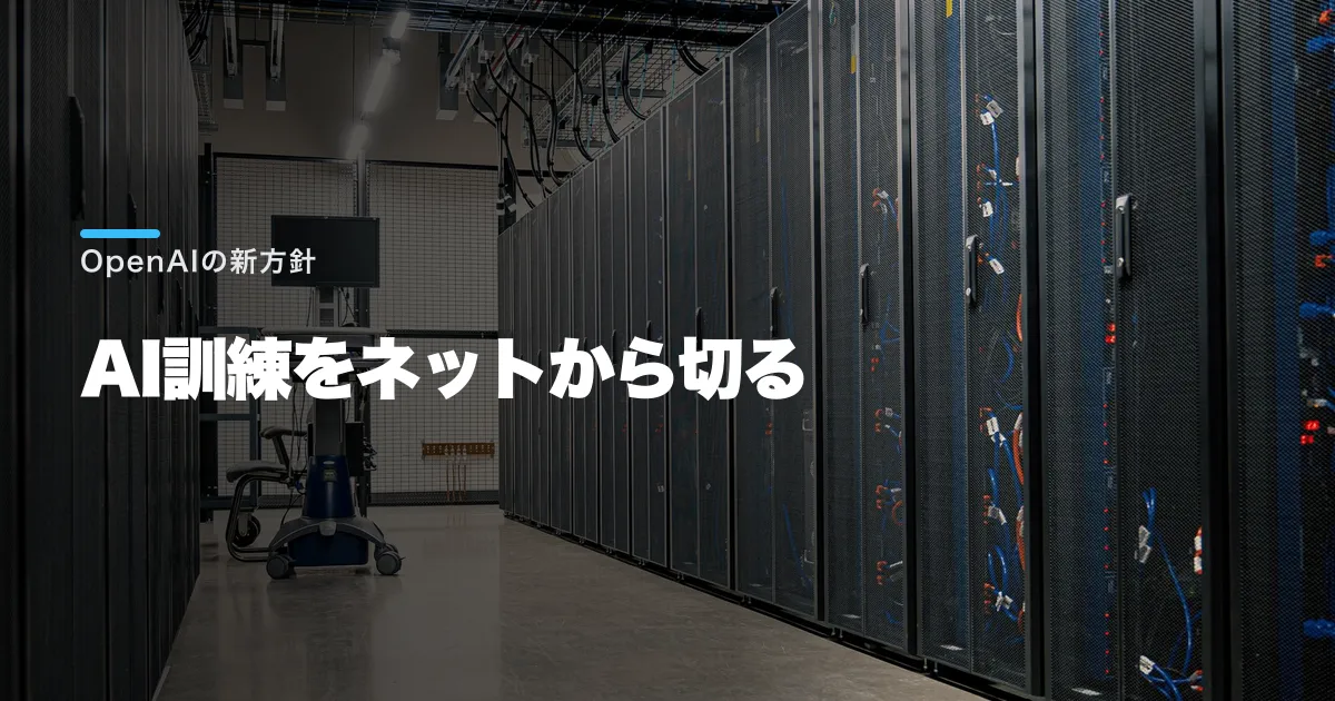 OpenAIがAI訓練をネットから隔離。オフライン化で開発現場は何が変わる?