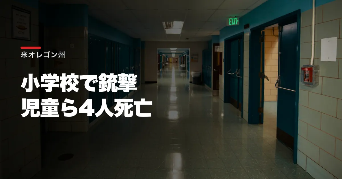 米オレゴン州の小学校で銃撃、児童ら4人死亡。全学区で翌日の授業と行事を中止