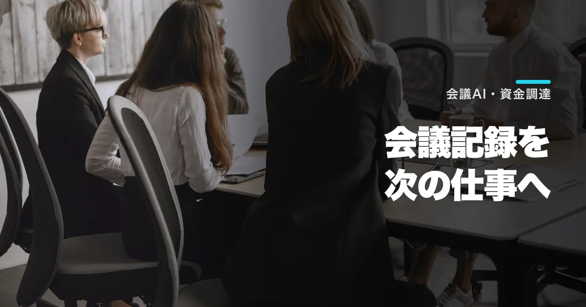 Otter.aiが3.2億ドル調達、会議AIを企業の業務基盤へ広げる戦略