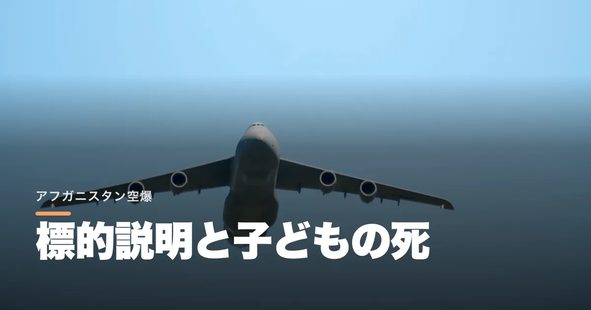 パキスタンがアフガンを空爆した。政府の標的説明と子どもら10人死亡が食い違う