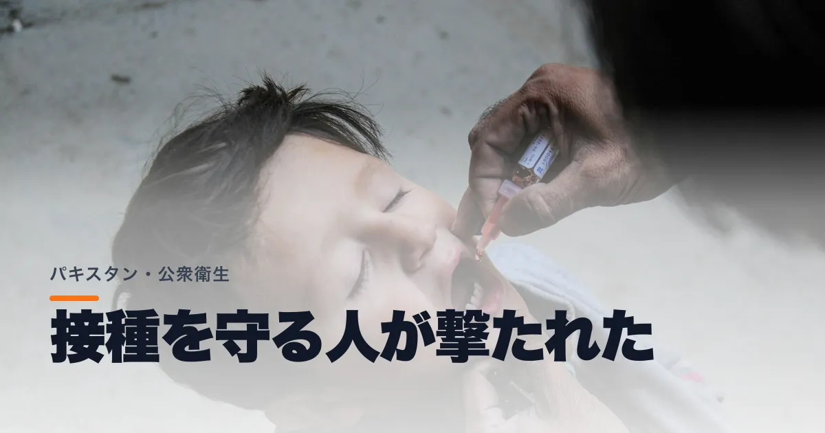 ナクビ内相が襲撃を「許されない」と非難した。子どもの接種を守る警官二人が死亡