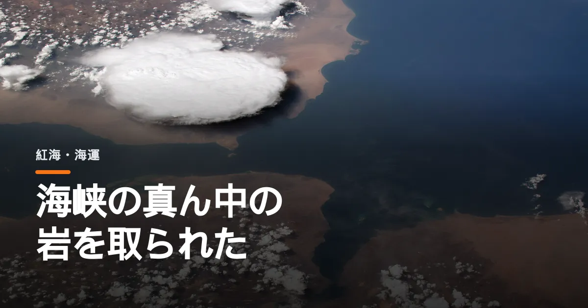 フーシ派が紅海の出口にある岩の島を取った。サウジの船だけが通行を禁じられた