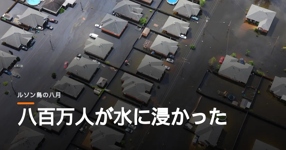 フィリピンで八百万人が水に浸かった。避暑地バギオの山が崩れて住民が死んだ