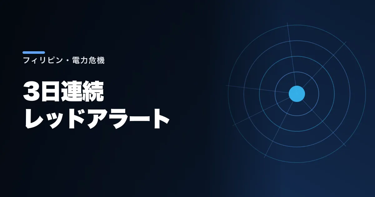 マルコス政府が連日「停電警報」を出した。石炭プラントが止まったビサヤスの今