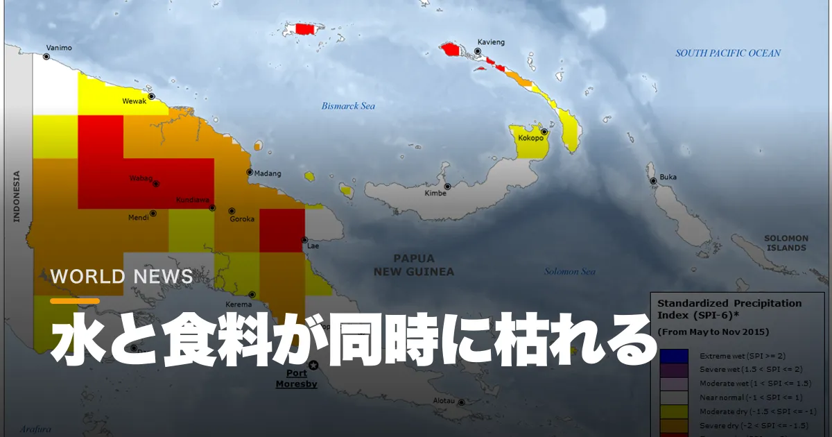 パプアニューギニアで干ばつが国家的危機に。水と食料を失う地域へ届く支援の行方