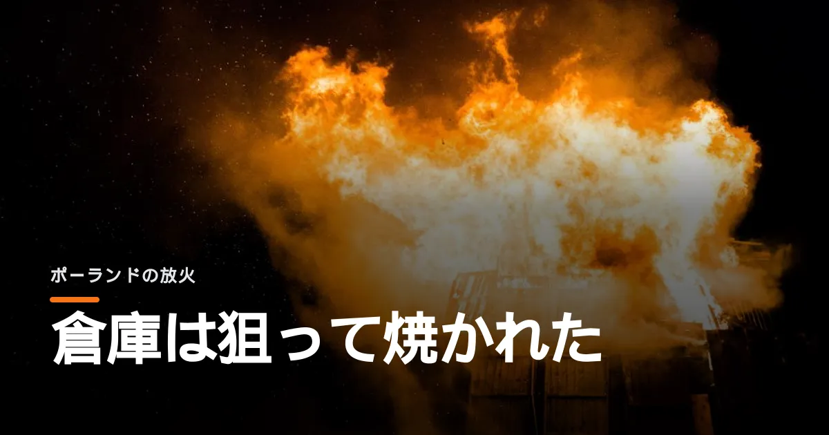 トゥスク氏がポーランド防衛企業の火災を破壊工作と断定。仮想通貨で雇われていた