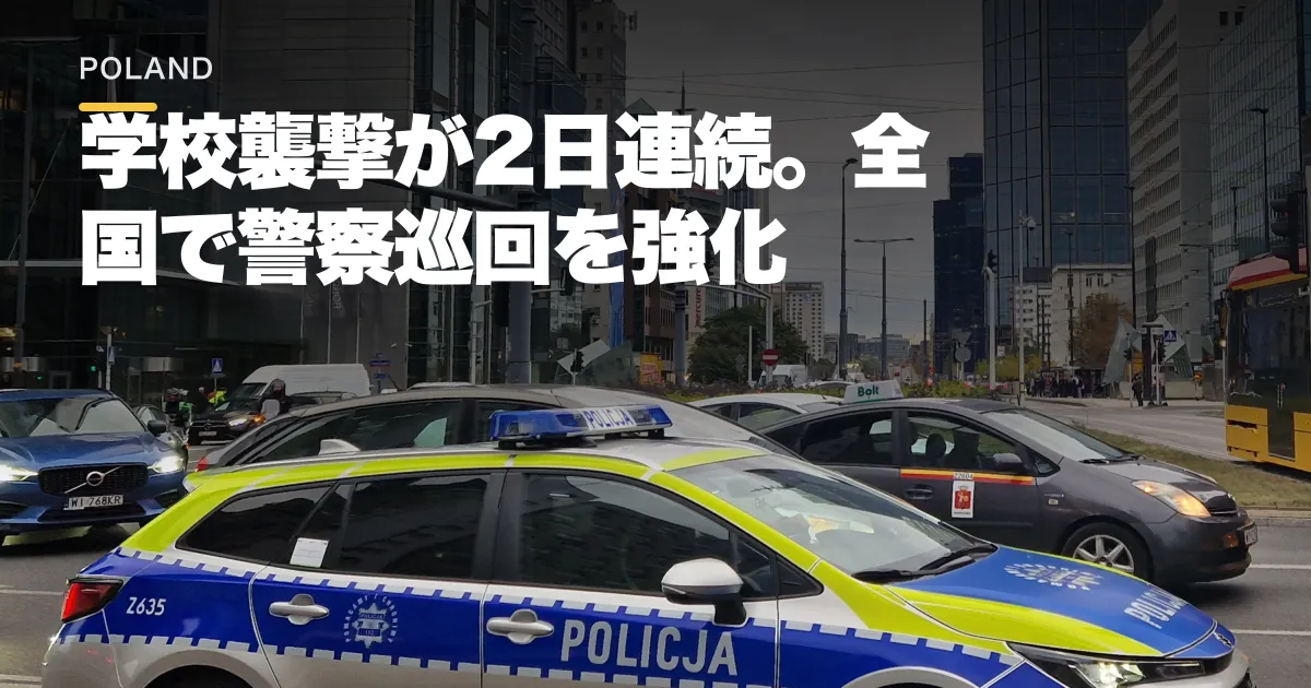 ポーランドで学校襲撃が2日連続。職員死亡を受け全校周辺で警察巡回を緊急強化
