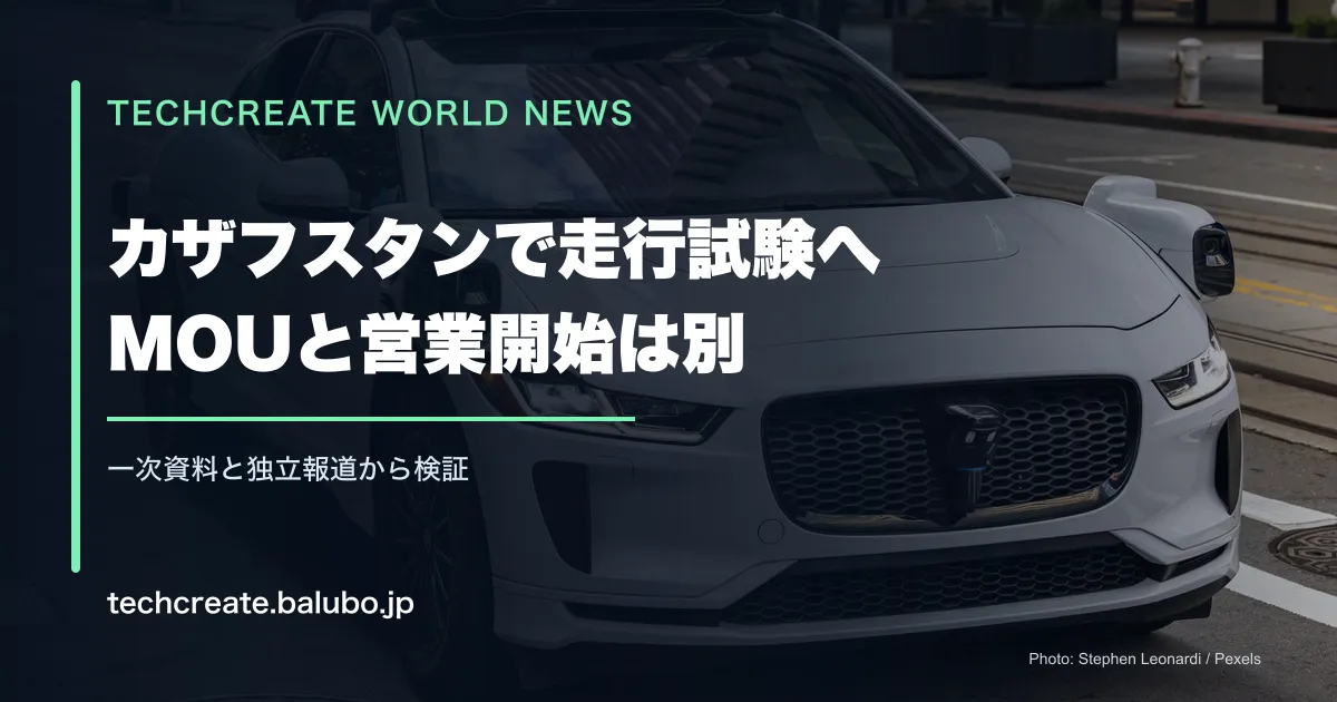Pony.aiがカザフスタンで走行試験を計画。ロボタクシー事業は実現する?