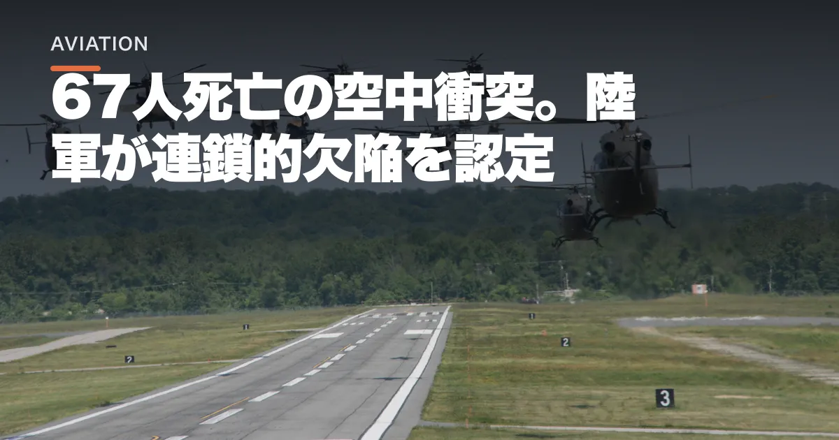 米首都空中衝突で67人死亡。陸軍報告が管制と飛行訓練など複数の不備を明記