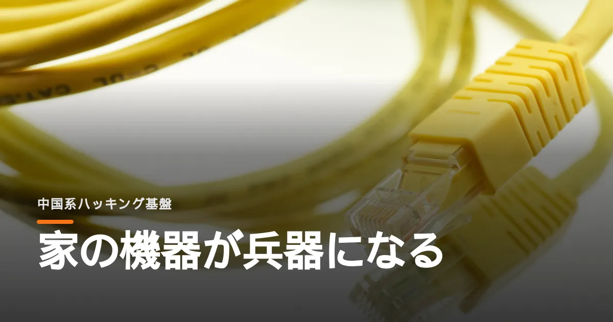 中国の政府系ハッカーが世界中の家庭用ルーターを乗っ取っていた。FBIが止めた