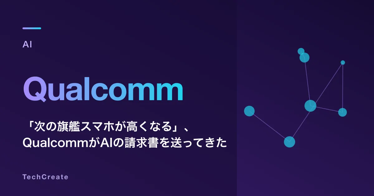 「次の旗艦スマホが高くなる」、QualcommがAIの請求書を送ってきた