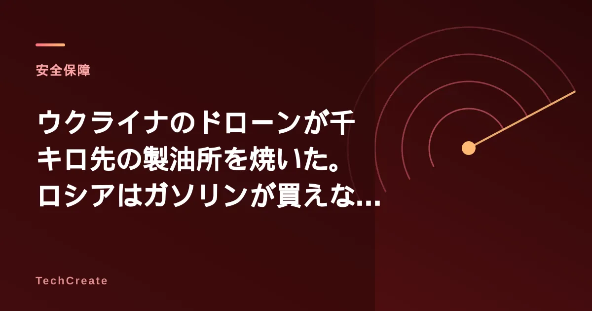 ウクライナのドローンが千キロ先の製油所を焼いた。ロシアはガソリンが買えない