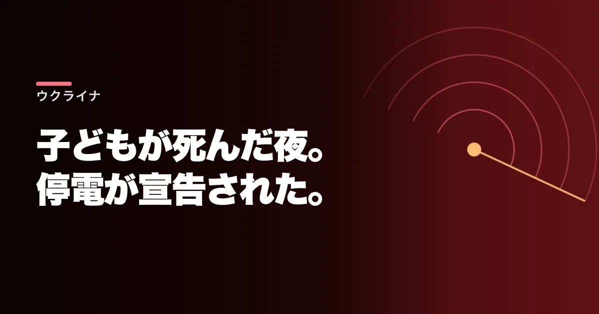 ゼレンスキーが停電を宣告した。ロシアの攻撃で子どもが死に、キーウの電気が消えた