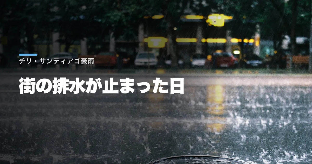 チリ首都で豪雨が車と病院を直撃。幼児が負傷し1000人超を救助、学校も一斉休校