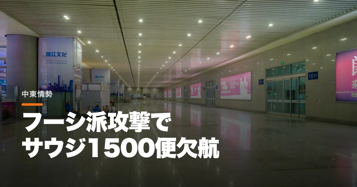 フーシ派の攻撃でサウジが1500便欠航。ルフトハンザとエティハドも運航停止