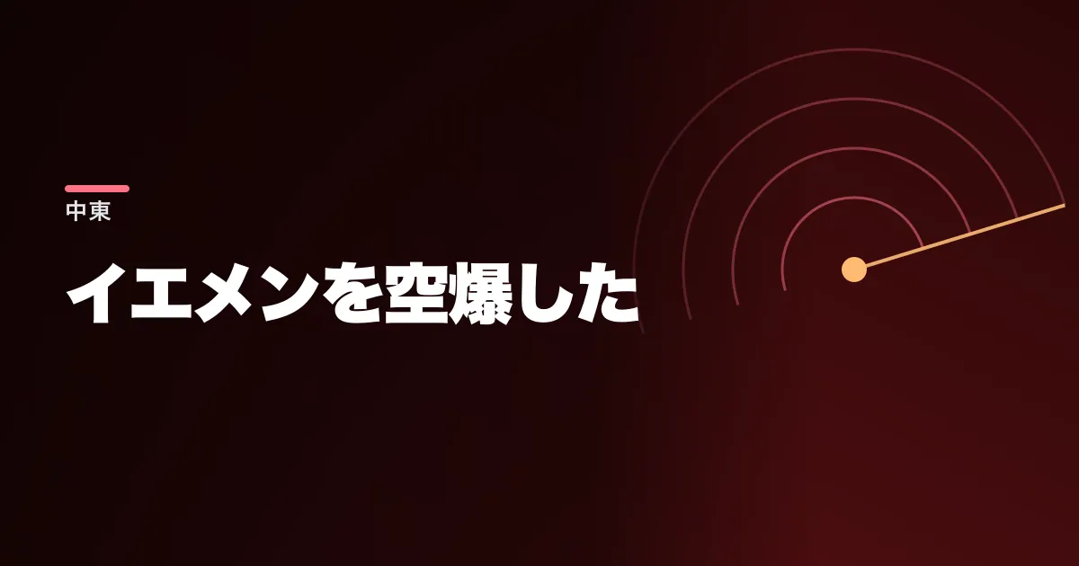 フーシがリヤドへドローンを放った。サウジの防空は落とし、イエメンを空爆した