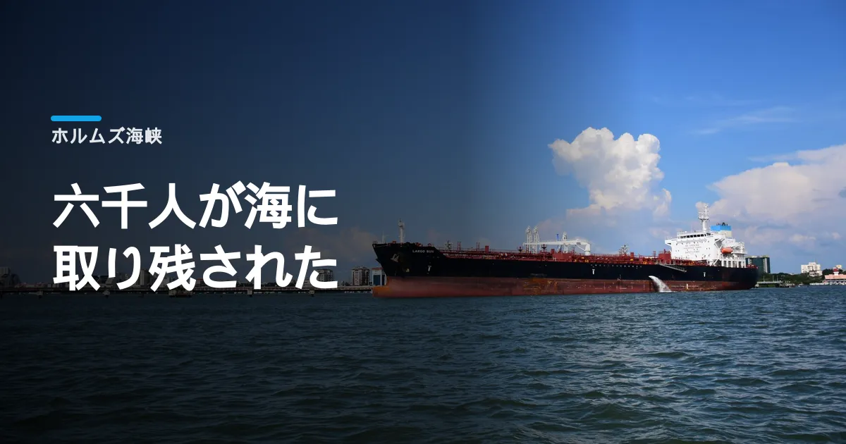 ホルムズ海峡に6000人の船員が取り残されたままになっている。給料も出ていない