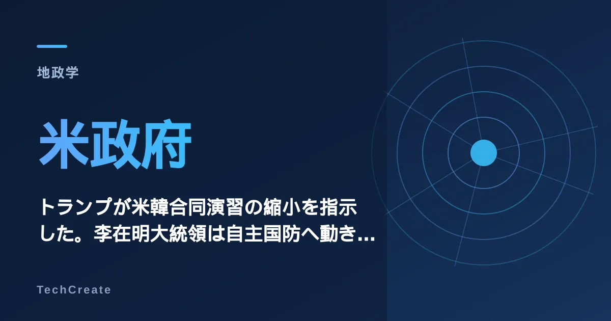 トランプが米韓合同演習の縮小を指示した。李在明大統領は自主国防へ動き出した