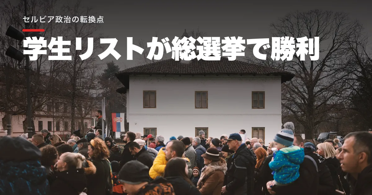 セルビア総選挙で学生リスト勝利、長期与党支配を52.65%の得票で覆した