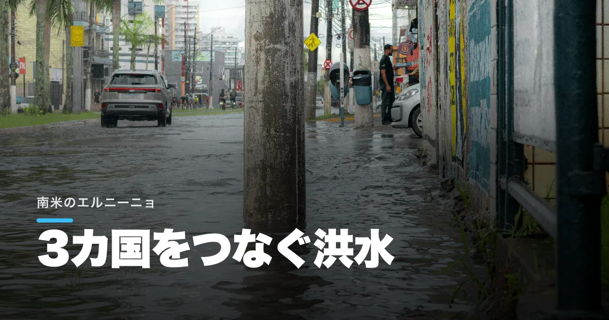 南米3カ国で洪水、数千人が避難。エルニーニョが国境物流と農畜産へ与える打撃