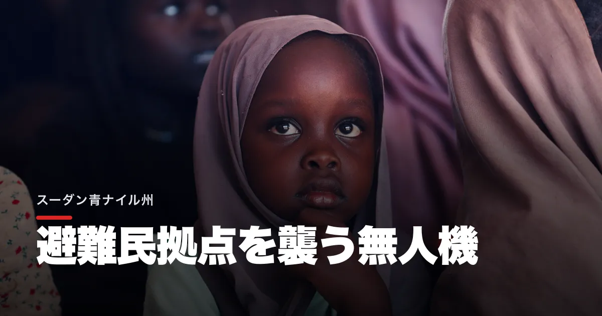 スーダン避難民拠点に無人機攻撃、死者30人超の報告に幅も女性・子ども被害