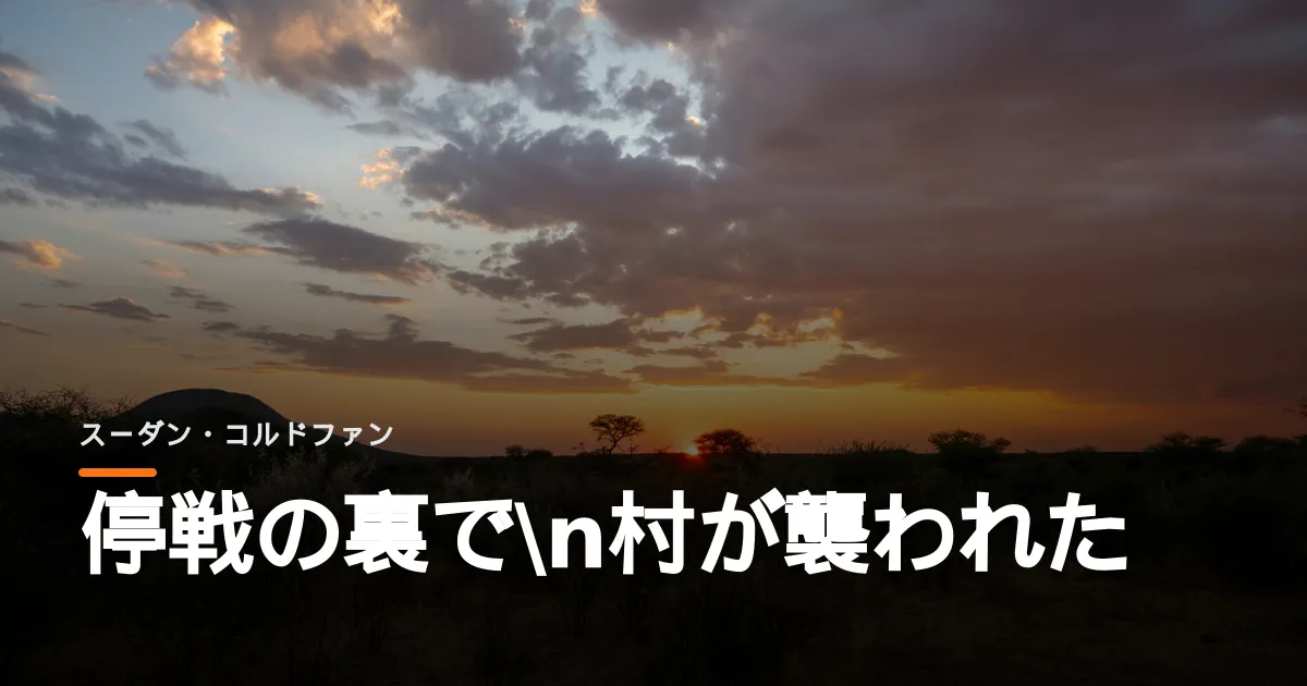 SPLM-Nがコルドファンの村を襲った。停戦から日を置かず子どもも殺された