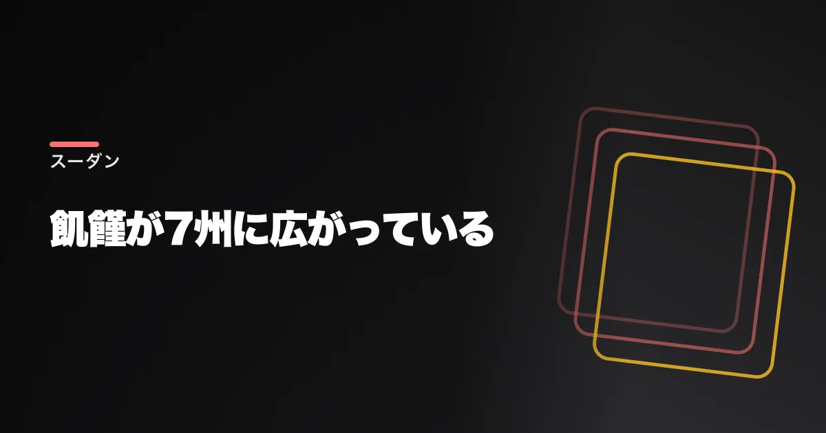 スーダンで飢饉が宣言された。RSFが主要都市を包囲し食料ルートを断ち切っている