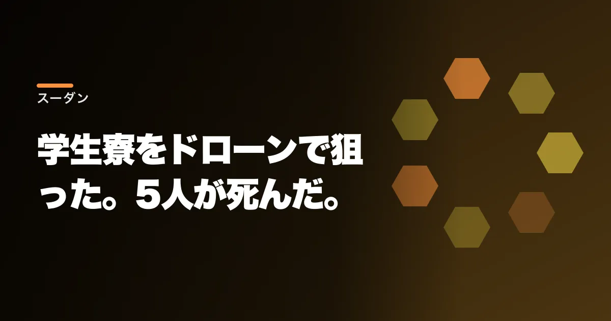 RSFが大学寮をドローンで狙った。スーダン・エルオベイドで学生5人が死んだ